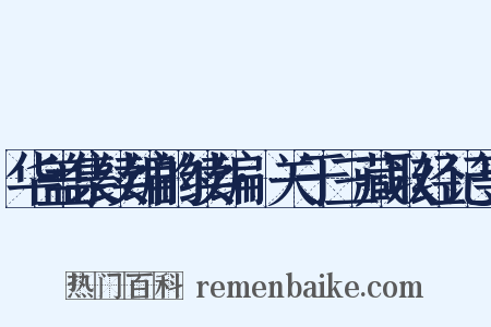 华盖集续编的续编·关于三藏取经记等是什么意思的图片